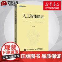 人工智能简史 尼克 著 计算机控制仿真与人工智能专业科技 正版图书籍 人民邮电出版社