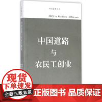 中国道路与农民工创业 厉以宁 主编 中国经济/中国经济史经管、励志 正版图书籍 商务印书馆