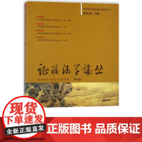 证据法学论丛第6卷 潘金贵 主编 法学理论社科 正版图书籍 中国检察出版社