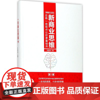 新商业思维 刘国华 著 中国经济/中国经济史经管、励志 正版图书籍 企业管理出版社