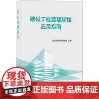 建设工程监理规程应用指南 北京市建设监理协会 主编 大学教材专业科技 正版图书籍 中国建材工业出版社