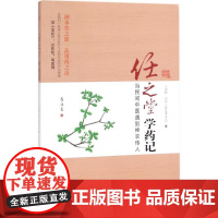 任之堂学药记:当民间中医遇到神农传人 王德群,余浩 著 著 中医生活 正版图书籍 中国中医药出版社