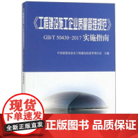 《工程建设施工企业质量管理规范》GB/T 50430-2017实施指南 中国建筑业协会工程建设质量分会 主编 著 建筑考