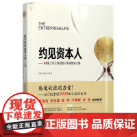 约见资本人 全景商学院 编著 著作 金融经管、励志 正版图书籍 湖南科学技术出版社