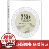 地名规划实证研究 庞森权 等 著 社会科学总论社科 正版图书籍 中国社会出版社