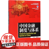 中国金融制度与体系 周建松 主编 社会科学其它大中专 正版图书籍 中国人民大学出版社有限公司