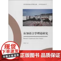 认知语言学理论研究 谭爱平 著 文学理论/文学评论与研究大中专 正版图书籍 成都西南交大出版社有限公司