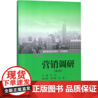 营销调研第2版 陈凯 主编 考研(新)大中专 正版图书籍 中国人民大学出版社有限公司