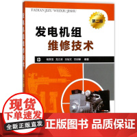 发电机组维修技术第2版 杨贵恒 等 编著 著 电工技术/家电维修专业科技 正版图书籍 化学工业出版社