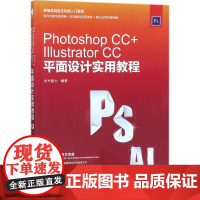 Photoshop CC+Illustrator CC平面设计实用教程 水木居士 编著 图形图像/多媒体(新)专业科技