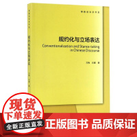 规约化与立场表达 方梅,乐耀 著 社会科学总论经管、励志 正版图书籍 北京大学出版社