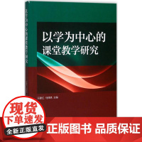 以学为中心的课堂教学研究 汪建红,马锦绣 主编 教育/教育普及文教 正版图书籍 浙江大学出版社