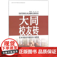 大同校友砖 杨贵庆,杨虓 著 育儿其他文教 正版图书籍 同济大学出版社