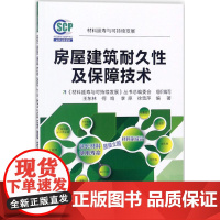 房屋建筑耐久性及保障技术 王东林 等 编著 建筑/水利(新)专业科技 正版图书籍 化学工业出版社