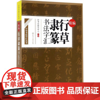 精编行草隶篆书法字汇 好书法研究中心 主编 书法/篆刻/字帖书籍艺术 正版图书籍 化学工业出版社