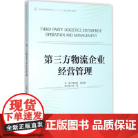 第三方物流企业经营管理 黄远新,田红英 主编 大学教材大中专 正版图书籍 中国财富出版社