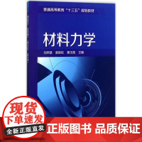 材料力学 刘然慧,郭新柱,黄玉国 主编 著 大学教材大中专 正版图书籍 化学工业出版社