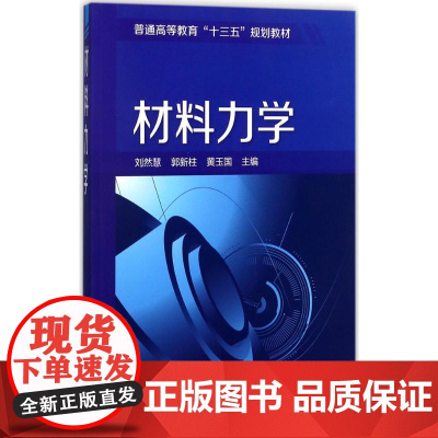 材料力学 刘然慧,郭新柱,黄玉国 主编 著 大学教材大中专 正版图书籍 化学工业出版社