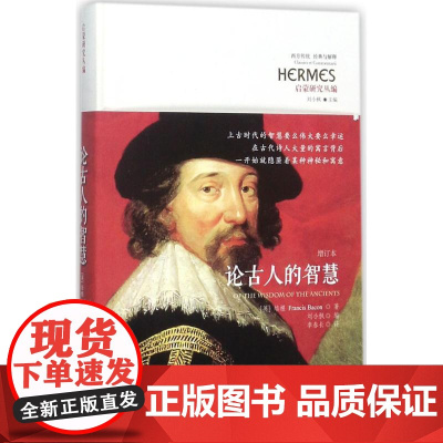 论古人的智慧增订本 (英)弗朗西斯·培根(Francis Bacon) 著;李春长 译 外国哲学社科 正版图书籍 华夏出