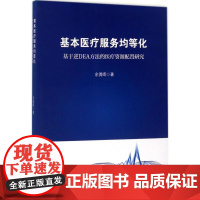 基本医疗服务均等化 余勇晖 著 医学其它生活 正版图书籍 浙江大学出版社