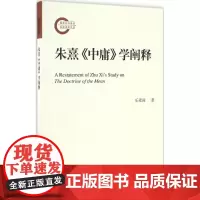 朱熹《中庸》学阐释 乐爱国 著 中国哲学社科 正版图书籍 北京师范大学出版社