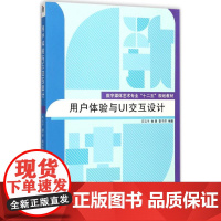 用户体验与UI交互设计 石云平,鲁晨,雷子昂 编著 大学教材大中专 正版图书籍 传媒大学出版社