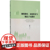 制度排斥、家庭资本与随迁子女教育 谢永飞 著 社会科学总论经管、励志 正版图书籍 社会科学文献出版社