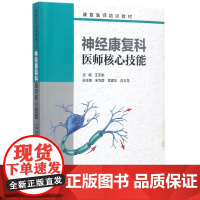 神经康复科医师核心技能 王玉龙 主编 社会科学其它大中专 正版图书籍 人民卫生出版社