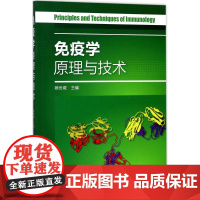 免疫学原理与技术 颜世敢 主编 大学教材大中专 正版图书籍 化学工业出版社