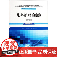 儿科护理案例版 高正春 主编 著作 大学教材大中专 正版图书籍 华中科技大学出版社