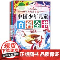 美绘注音版中国少年儿童百科全书 魏玉梅 改编 著作 其它儿童读物少儿 正版图书籍 东北师范大学出版社