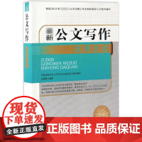 最新公文写作实用大全 岳海翔 编著 著 社会科学其它经管、励志 正版图书籍 中国文史出版社