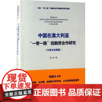 中国在澳大利亚"一带一路"投融资合作研究中英文双语版 孟刚 著 经济理论经管、励志 正版图书籍 人民出版社