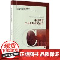 中国城市住房分层研究报告 刘祖云 主编 管理其它经管、励志 正版图书籍 中山大学出版社