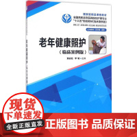 老年健康照护临床案例版 黄岩松,李敏 主编 大学教材大中专 正版图书籍 华中科技大学出版社