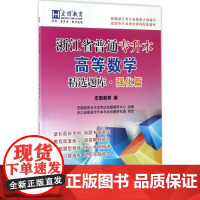 浙江省普通专升本高等数学精选题库强化篇 宏图教育 编 著作 大学教材大中专 正版图书籍 浙江大学出版社