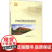 区域高等教育国际化研究 邵光华 等 著 著作 育儿其他文教 正版图书籍 浙江大学出版社