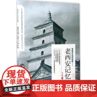 老西安记忆 岳大鹏 著 中国通史社科 正版图书籍 当代世界出版社