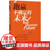 跑赢不确定的未来 阿尔法工场 著 著 金融经管、励志 正版图书籍 东方出版社