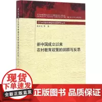 新中国成立以来农村教育政策的回顾与反思 张乐天 等 著 著作 育儿其他文教 正版图书籍 北京师范大学出版社