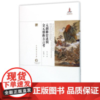 元剧联套述例.金元戏曲方言考 蔡莹,徐嘉瑞 著 著 音乐(新)艺术 正版图书籍 中国戏剧出版社