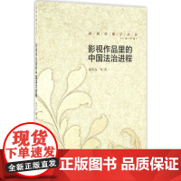 影视作品里的中国法治进程 陈笑春 等 著 传媒出版经管、励志 正版图书籍 中国传媒大学出版社