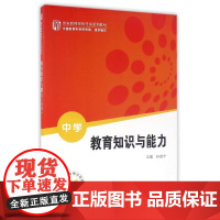 教育知识与能力(中学)/国家教师资格考试系列教材 孙宽宁主编 著 教师资格/招聘考试文教 正版图书籍 科学出版社