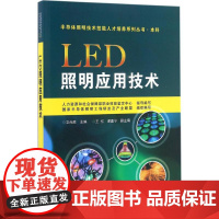 LED照明应用技术 文尚胜 主编 大学教材大中专 正版图书籍 电子工业出版社