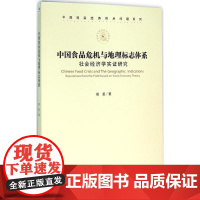 中国食品危机与地理标志体系 赵星 著 经济理论经管、励志 正版图书籍 经济管理出版社