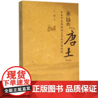 永远的&quot;唐土&quot; 丁莉 著 著 文学理论/文学评论与研究文学 正版图书籍 北京大学出版社