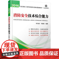 (2016)机工建筑考试 消防安全技术综合能力 李永康,马国祝 编著 著作 建筑考试其他专业科技 正版图书籍 机械工业出