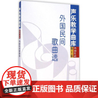 外国民歌曲选 温恒泰 等 主编 音乐(新)艺术 正版图书籍 人民音乐出版社