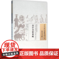 高注金匮要略 (清)高学山 著;贾成祥 等 校注 著作 中医生活 正版图书籍 中国中医药出版社