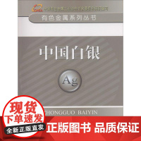 中国白银 中国有色金属工业协会 主编 著 冶金工业专业科技 正版图书籍 冶金工业出版社